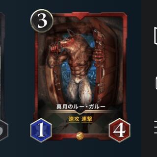 真月のルー・ガルー