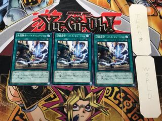 決闘融合-バトル・フュージョン 3 ノーマル 3枚セット てら