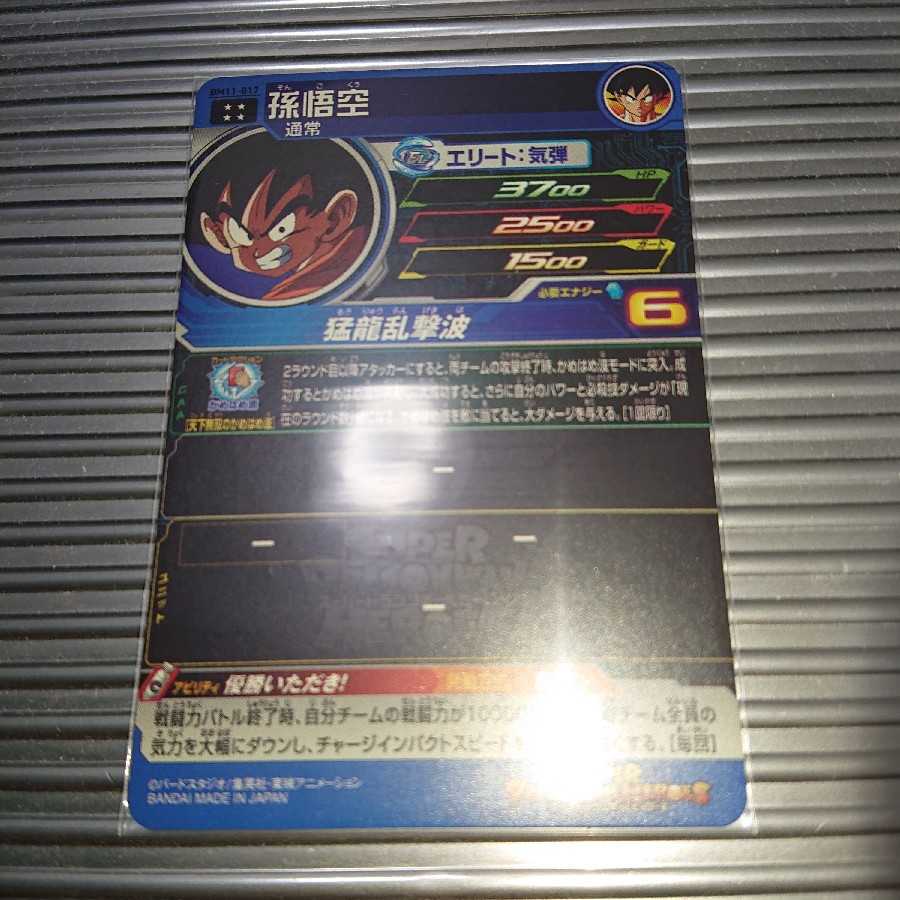 bm11 017 いただき悟空