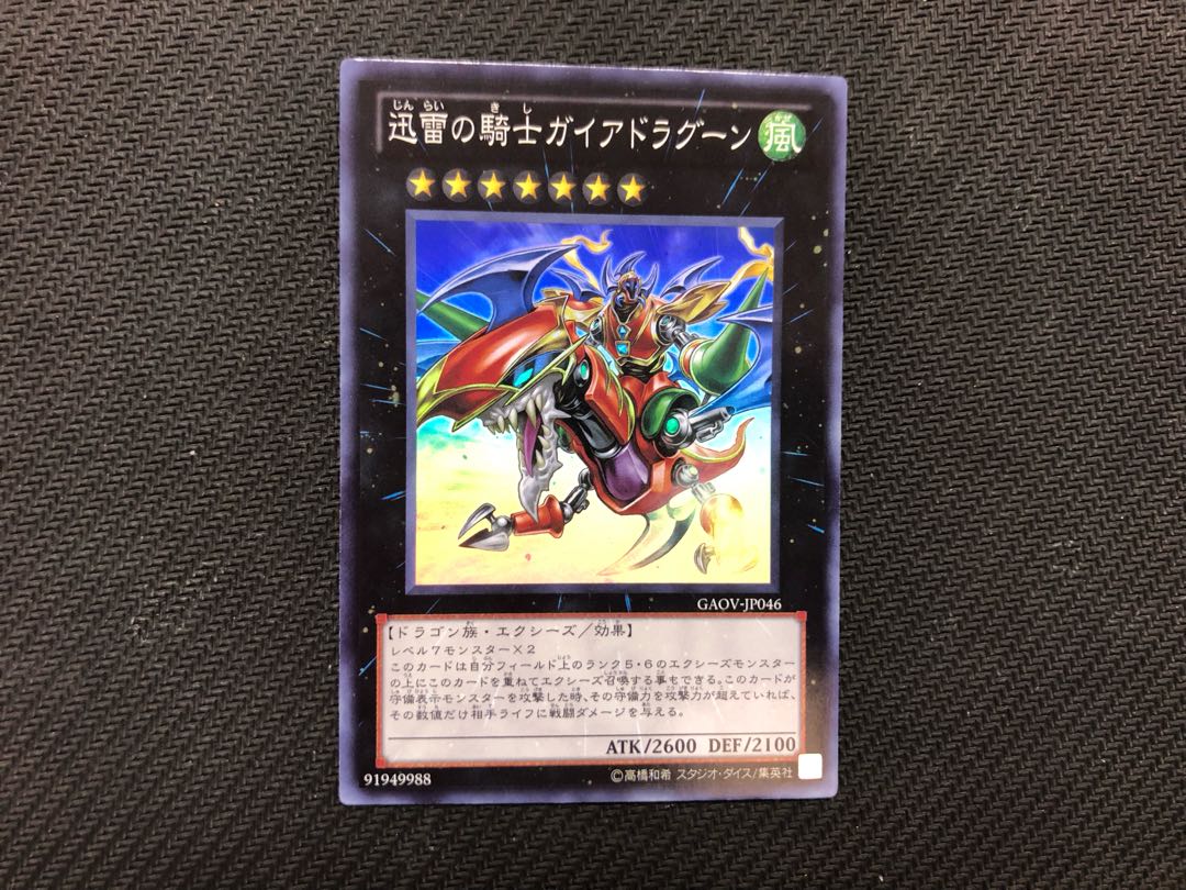 遊戯王 迅雷の騎士ガイアドラグーン