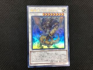 遊戯王 輝竜星－ショウフク ウルトラ