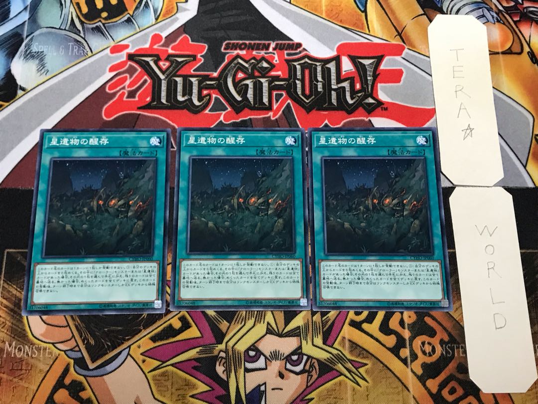 星遺物の醒存 2 ノーマル 3枚セット てら