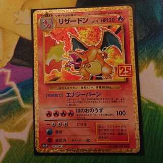 ポケモンカード 25thプロモ リザードン