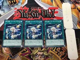 閃刀機-ホーネットビット 2 ノーマル 3枚セット てら