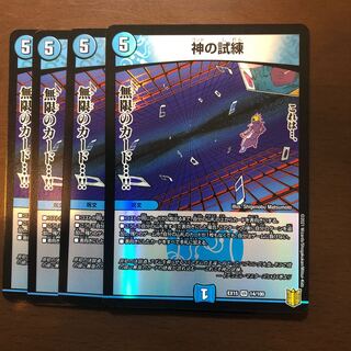 神の試練