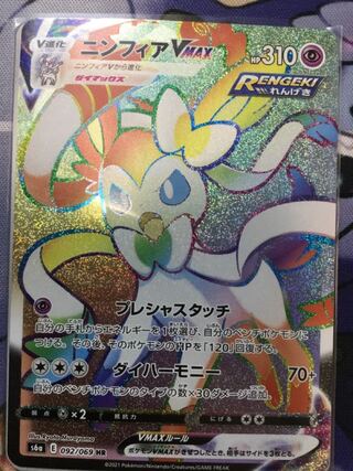 専用　ニンフィアVMAX HR