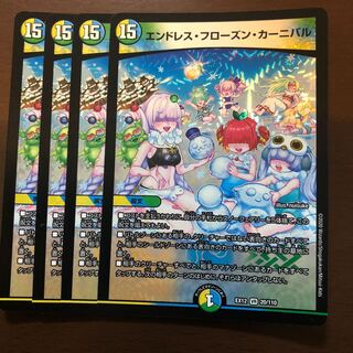 エンドレス・フローズン・カーニバル