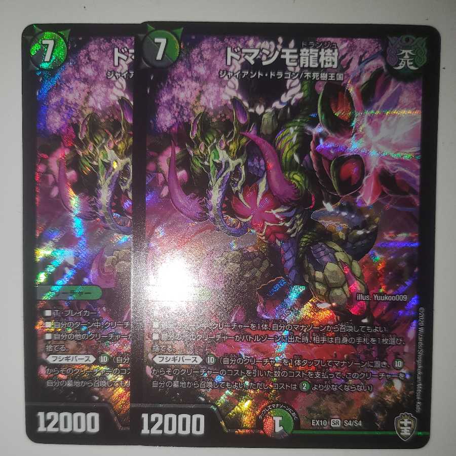 ドマンモ龍樹 2枚セット