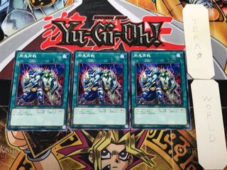 剛鬼再戦 1 ノーマル 3枚セット てら