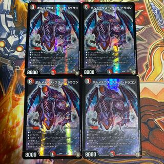 ボルメテウス・ブラック・ドラゴン4枚セット