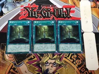 聖剣カリバーン 1 ノーマル 3枚セット てら