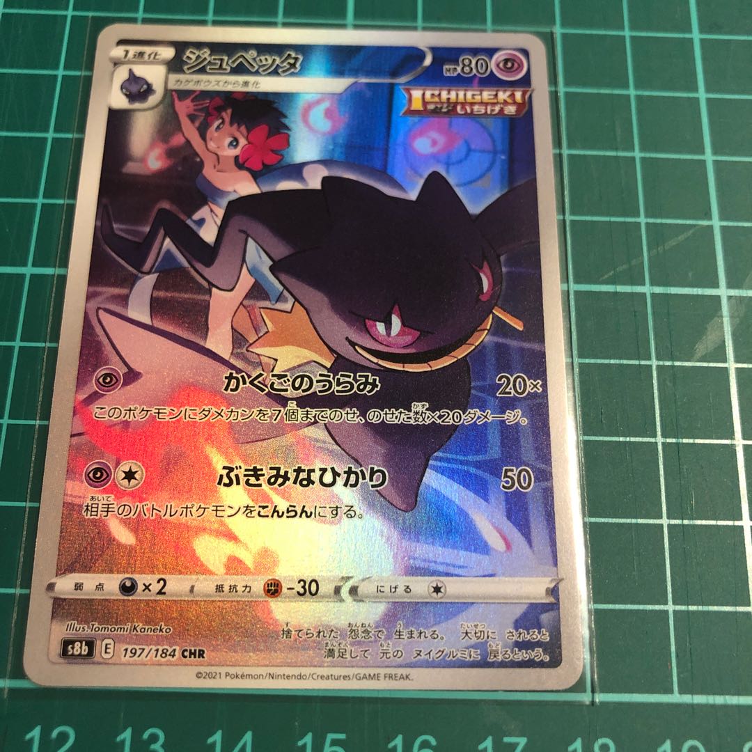 ポケモンカード クライマックス ジュペッタchrの通販 ポケカ好き プロフ必読 Magi トレカ専用フリマアプリ