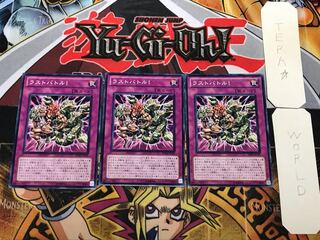 ラストバトル！ 1 ノーマル 3枚セット てら