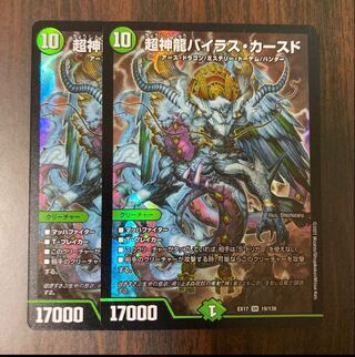 超神龍バイラス・カースド