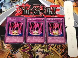 封魔の呪印 2 ノーマル 3枚セット てら