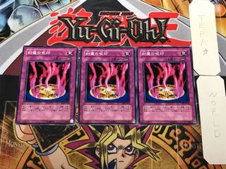 封魔の呪印 3 ノーマル 3枚セット てら