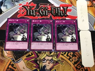 魔女の一撃 1 ノーマル 3枚セット てら