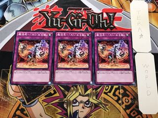 魔法名-「大いなる獣」 1 ノーマル 3枚セット てら