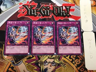 煉獄の落とし穴 3 ノーマル 3枚セット てら