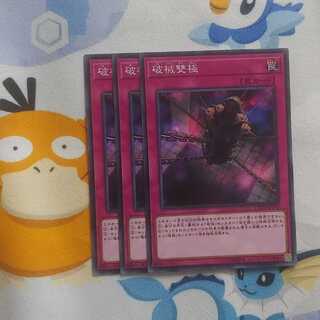 456 破械雙極 3枚 454 破械唱導 3枚