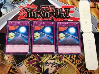 活路への希望 3 ノーマル 3枚セット てら