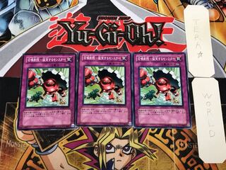 召喚制限-猛突するモンスター 3 ノーマル 3枚セット てら