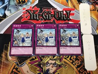 戦線復帰 3 ノーマル 3枚セット てら