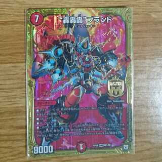 “轟轟轟”ブランド