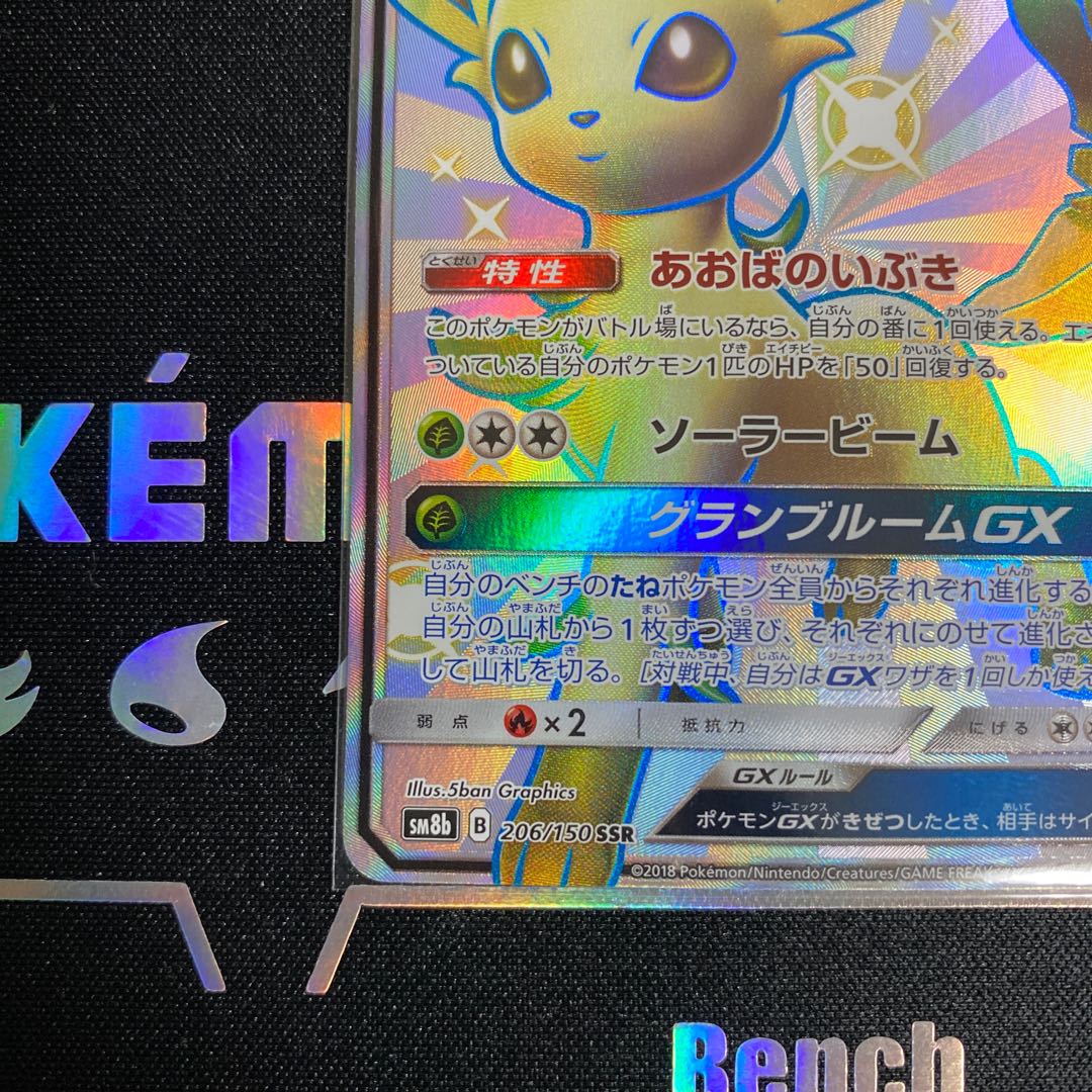 リーフィアGX SSR