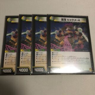 霊宝 ヒャクメ-4 4枚