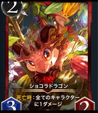 ショコラドラゴン