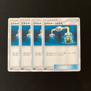 f138 エネルギーつけかえ SM7a 4枚セット ポケモン トレトレ