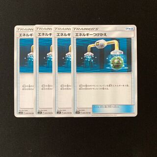 f139 エネルギーつけかえ SM7a 4枚セット ポケモン トレトレ