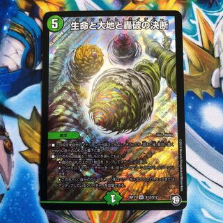 生命と大地と轟破の決断