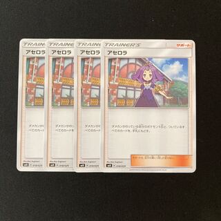 f147 アセロラ SMN 4枚セット ポケモン トレトレ