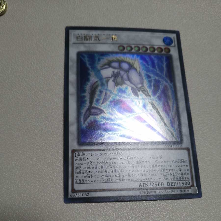 白闘気一角 ウルトラレア