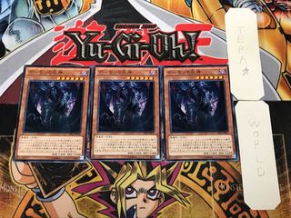 デーモンの巨神 1 ノーマル 3枚セット てら