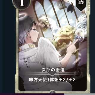 次郎の衝迫 1枚