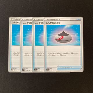 f178 しんかのおこう s1W 4枚セット ポケモン トレトレ