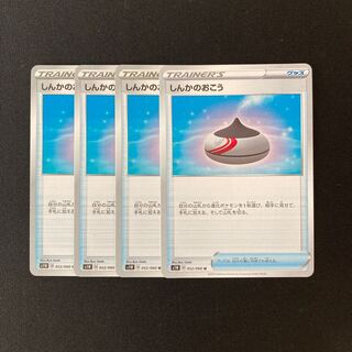 f179 しんかのおこう s1W 4枚セット ポケモン トレトレ