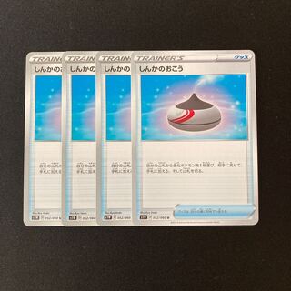 f180 しんかのおこう s1W 4枚セット ポケモン トレトレ