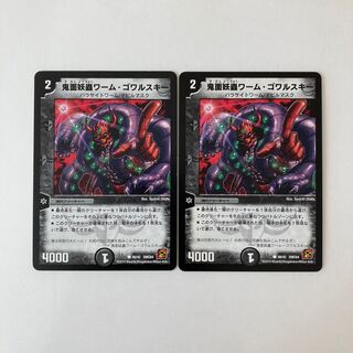 J1 鬼面妖蟲ワーム・ゴワルスキー 2枚 デュエマ  トレトレ
