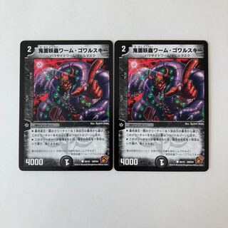 J2 鬼面妖蟲ワーム・ゴワルスキー 2枚 デュエマ  トレトレ