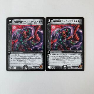 J9 鬼面妖蟲ワーム・ゴワルスキー 2枚 デュエマ  トレトレ