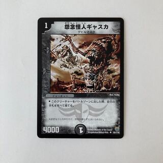 J13 怨念怪人ギャスカ デュエマ  トレトレ