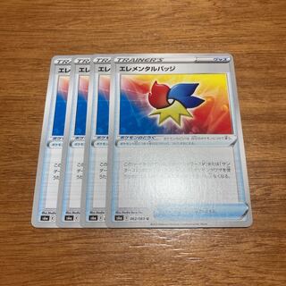 エレメンタルバッジ4枚