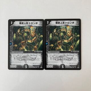 J22 骨折人形トロンボ 2枚 デュエマ  トレトレ