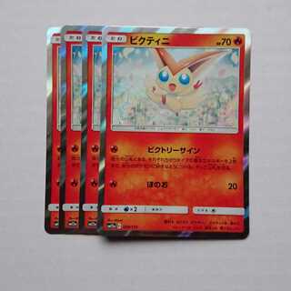 ビクティニ 4枚 R仕様 020/173 SM12a タッグオールスターズ