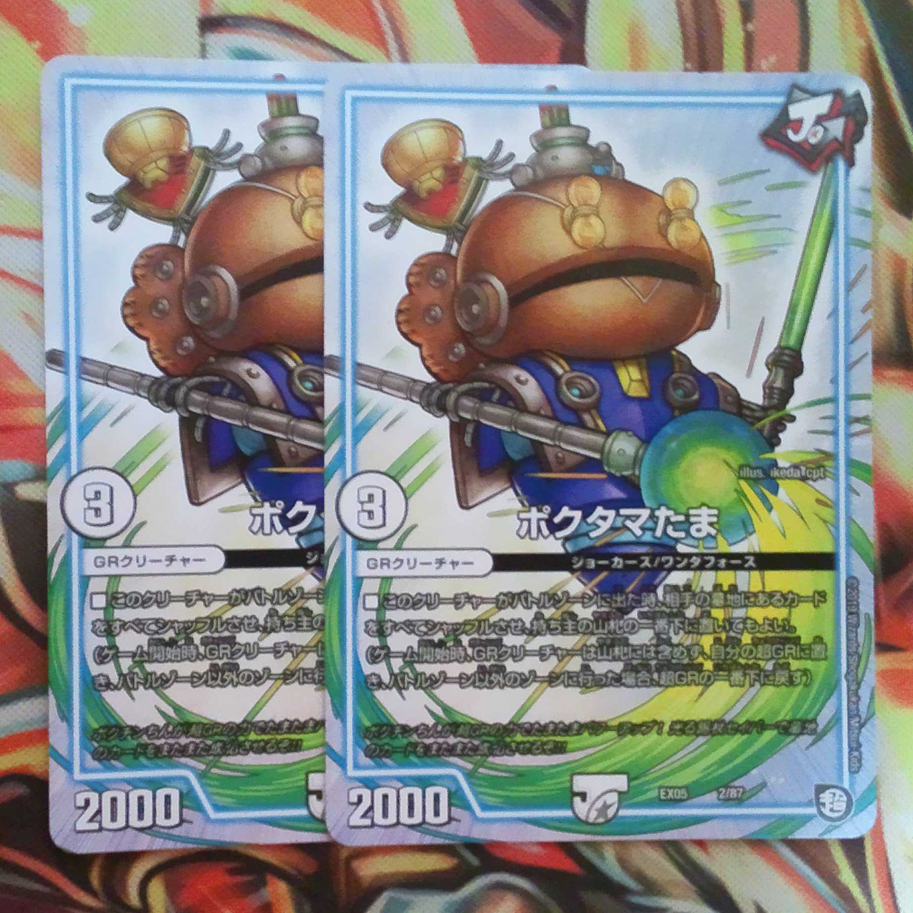 ポクタマたま 二枚セット