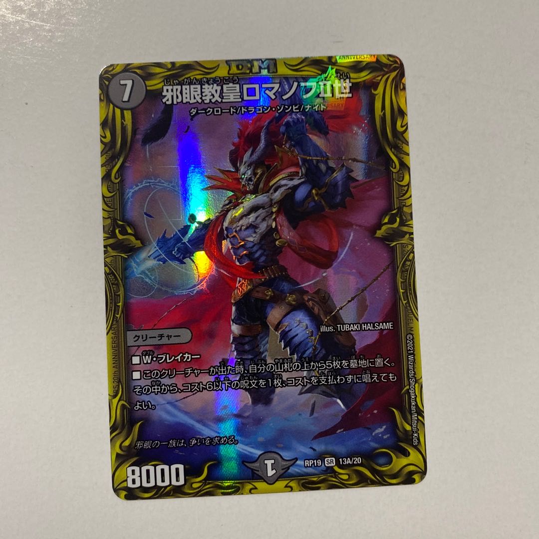 邪眼教皇ロマノフII世(20thレア仕様) SR